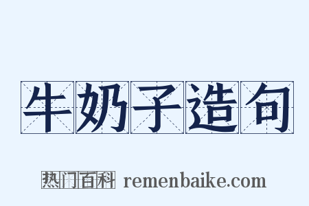 牛奶子造句是什么意思的图片